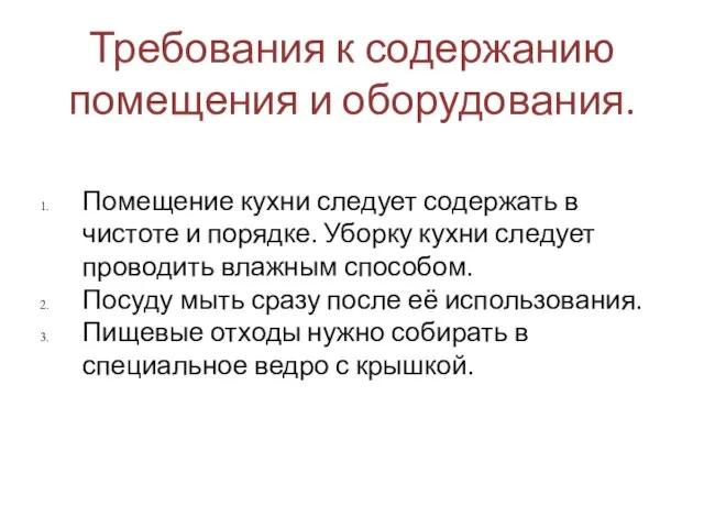 Требования к содержанию помещения и оборудования. Помещение кухни следует содержать в чистоте