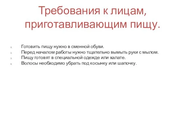 Требования к лицам, приготавливающим пищу. Готовить пищу нужно в сменной обуви. Перед