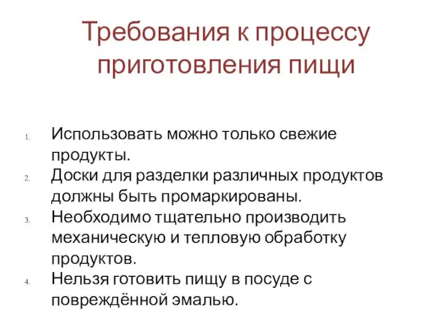 Требования к процессу приготовления пищи Использовать можно только свежие продукты. Доски для