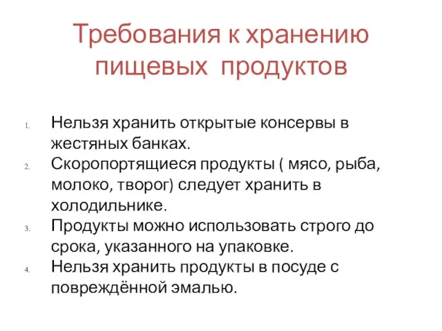 Требования к хранению пищевых продуктов Нельзя хранить открытые консервы в жестяных банках.