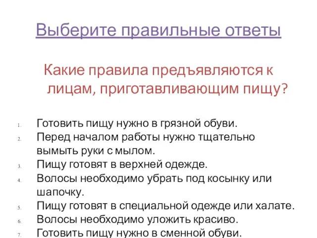 Выберите правильные ответы Какие правила предъявляются к лицам, приготавливающим пищу? Готовить пищу