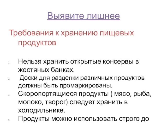 Выявите лишнее Требования к хранению пищевых продуктов Нельзя хранить открытые консервы в