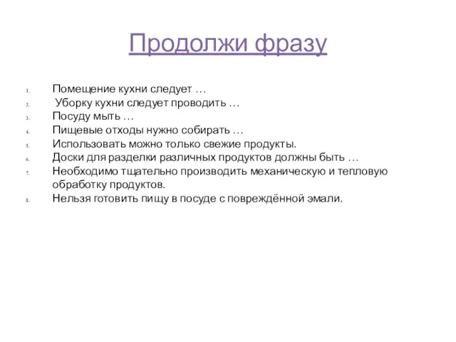 Продолжи фразу Помещение кухни следует … Уборку кухни следует проводить … Посуду