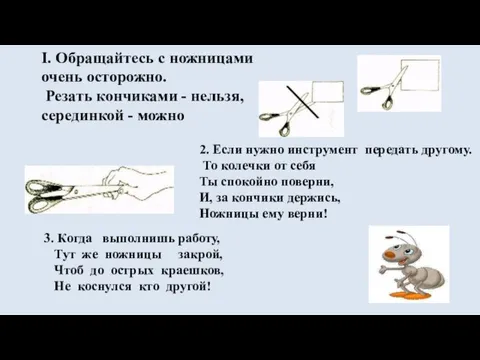 I. Обращайтесь с ножницами очень осторожно. Резать кончиками - нельзя, серединкой -