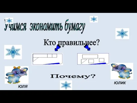 Учимся экономить бумагу Кто правильнее? ЮЛЯ ЮЛИК Почему?