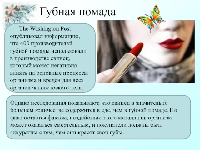 Губная помада The Washington Post опубликовал информацию, что 400 производителей губной помады