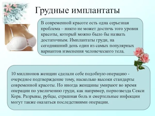 Грудные имплантаты В современной красоте есть одна серьезная проблема – никто не