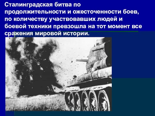 Сталинградская битва по продолжительности и ожесточенности боев, по количеству участвовавших людей и