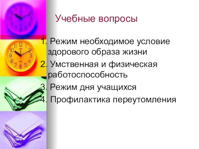 Учебные вопросы 1. Режим необходимое условие здорового образа жизни 2. Умственная и