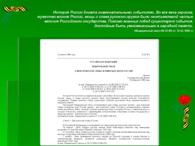 История России богата знаменательными событиями. Во все века героизм, мужество воинов России,