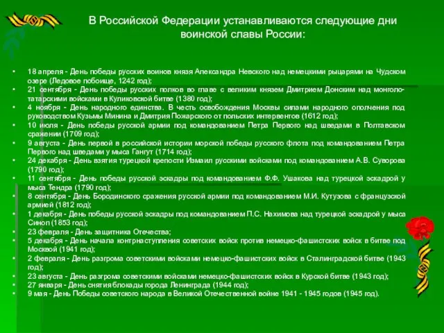 В Российской Федерации устанавливаются следующие дни воинской славы России: 18 апреля -