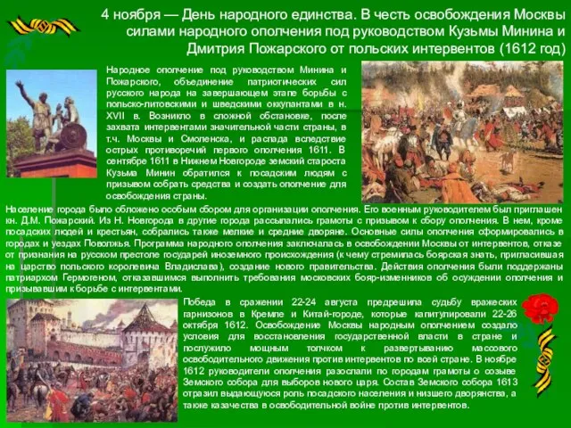 4 ноября — День народного единства. В честь освобождения Москвы силами народного