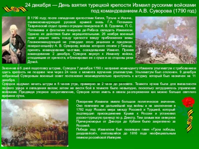 24 декабря — День взятия турецкой крепости Измаил русскими войсками под командованием