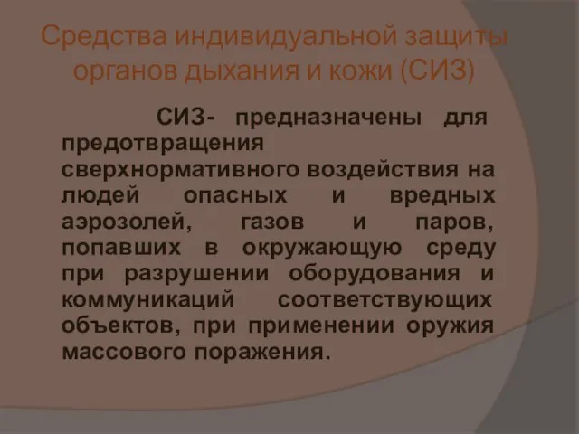 Средства индивидуальной защиты органов дыхания и кожи (СИЗ) СИЗ- предназначены для предотвращения