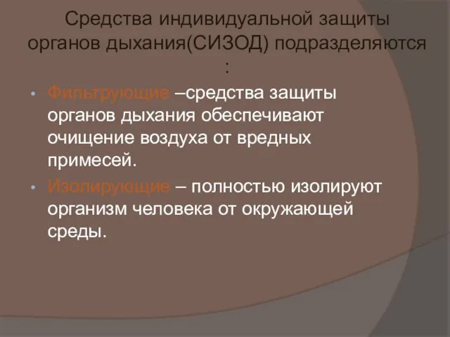 Средства индивидуальной защиты органов дыхания(СИЗОД) подразделяются : Фильтрующие –средства защиты органов дыхания