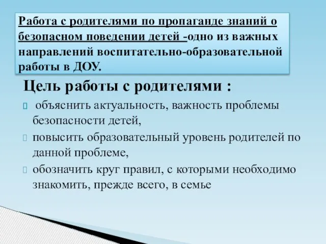 Цель работы с родителями : объяснить актуальность, важность проблемы безопасности детей, повысить