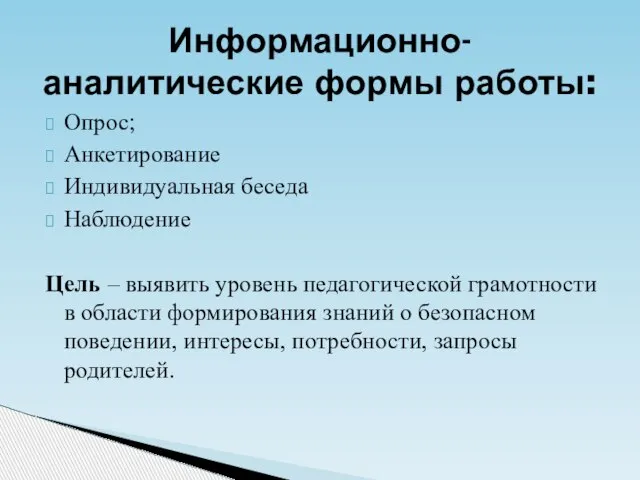 Опрос; Анкетирование Индивидуальная беседа Наблюдение Цель – выявить уровень педагогической грамотности в