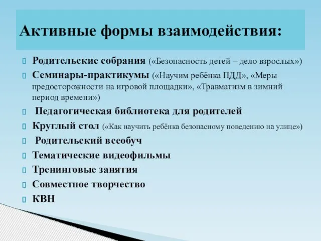 Родительские собрания («Безопасность детей – дело взрослых») Семинары-практикумы («Научим ребёнка ПДД», «Меры