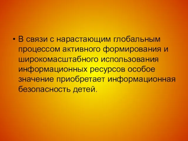 В связи с нарастающим глобальным процессом активного формирования и широкомасштабного использования информационных