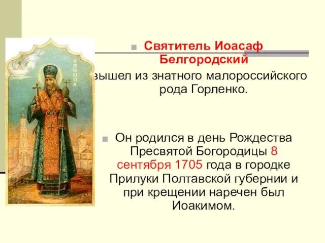 Святитель Иоасаф Белгородский вышел из знатного малороссийского рода Горленко. Он родился в