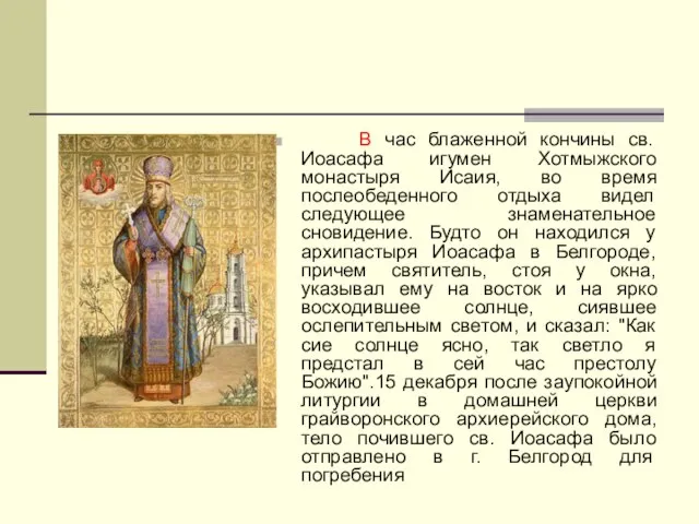 В час блаженной кончины св. Иоасафа игумен Хотмыжского монастыря Исаия, во время