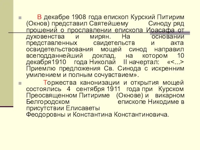 В декабре 1908 года епископ Курский Питирим (Окнов) представил Святейшему Синоду ряд