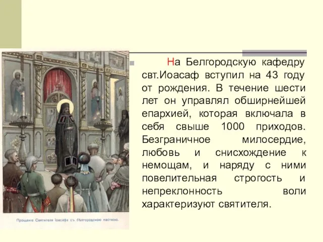 На Белгородскую кафедру свт.Иоасаф вступил на 43 году от рождения. В течение