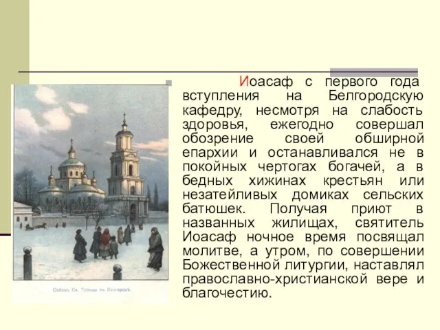 Иоасаф с первого года вступления на Белгородскую кафедру, несмотря на слабость здоровья,