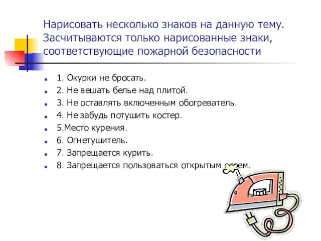 Нарисовать несколько знаков на данную тему. Засчитываются только нарисованные знаки, соответствующие пожарной