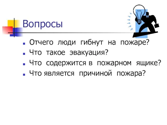 Вопросы Отчего люди гибнут на пожаре? Что такое эвакуация? Что содержится в