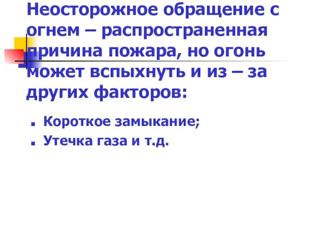 Неосторожное обращение с огнем – распространенная причина пожара, но огонь может вспыхнуть