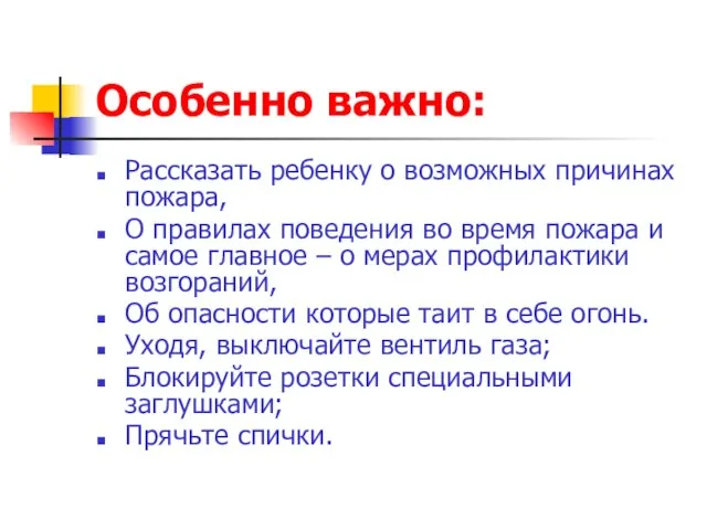 Особенно важно: Рассказать ребенку о возможных причинах пожара, О правилах поведения во