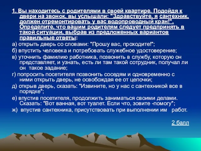 1. Вы находитесь с родителями в своей квартире. Подойдя к двери на