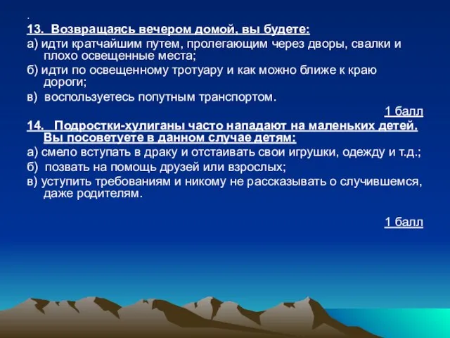 . 13. Возвращаясь вечером домой, вы будете: а) идти кратчайшим путем, пролегающим