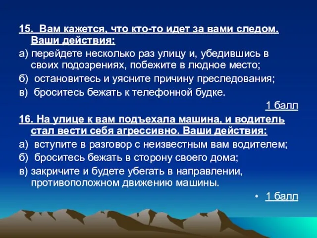 15. Вам кажется, что кто-то идет за вами следом. Ваши действия: а)