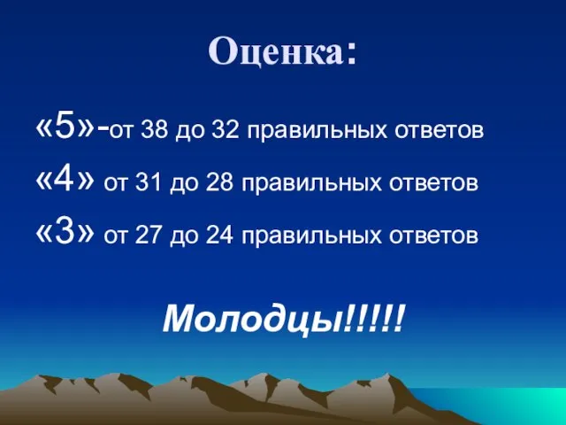 Оценка: «5»-от 38 до 32 правильных ответов «4» от 31 до 28