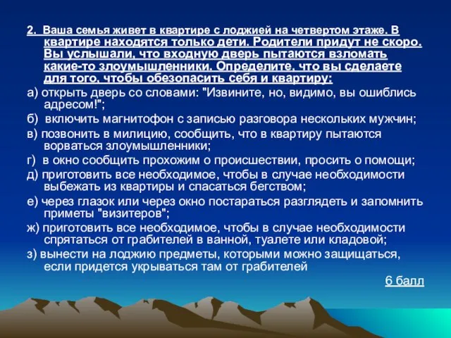 2. Ваша семья живет в квартире с лоджией на четвертом этаже. В