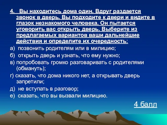 4. Вы находитесь дома один. Вдруг раздается звонок в дверь. Вы подходите