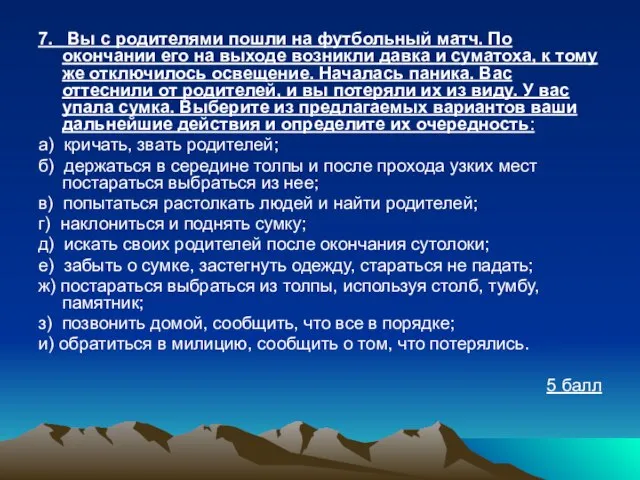 7. Вы с родителями пошли на футбольный матч. По окончании его на