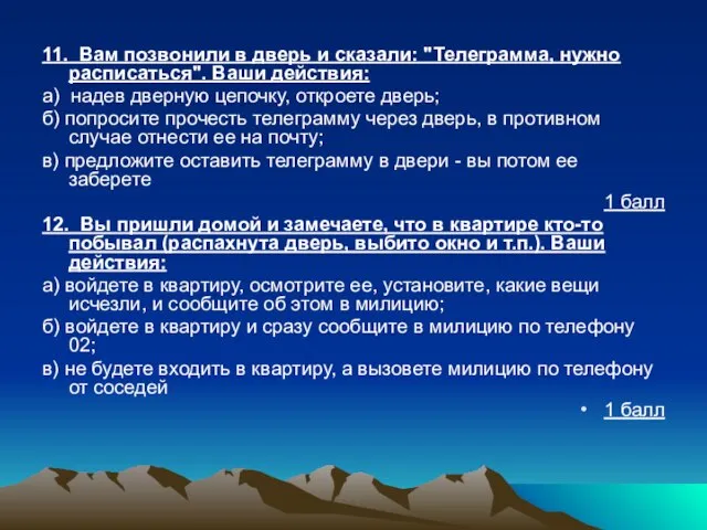 11. Вам позвонили в дверь и сказали: "Телеграмма, нужно расписаться". Ваши действия: