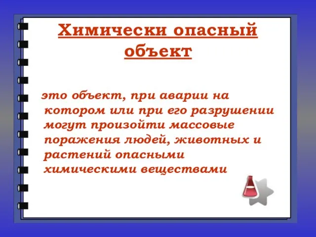 Химически опасный объект это объект, при аварии на котором или при его