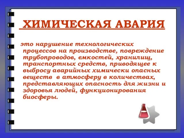 ХИМИЧЕСКАЯ АВАРИЯ это нарушение технологических процессов на производстве, повреждение трубопроводов, емкостей, хранилищ,