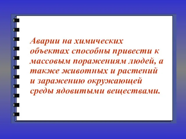 Аварии на химических объектах способны привести к массовым поражениям людей, а также