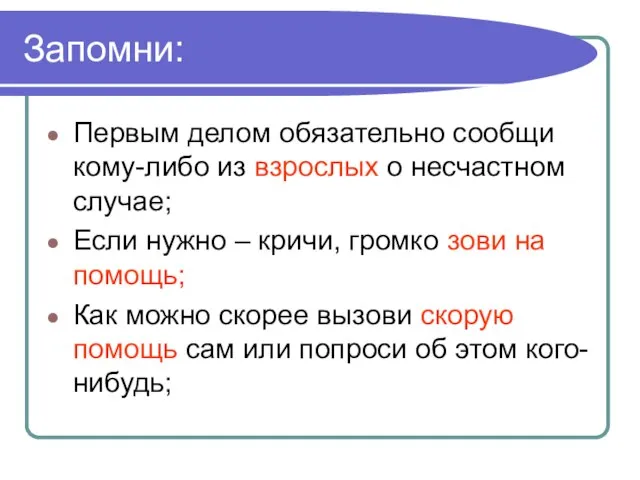 Запомни: Первым делом обязательно сообщи кому-либо из взрослых о несчастном случае; Если