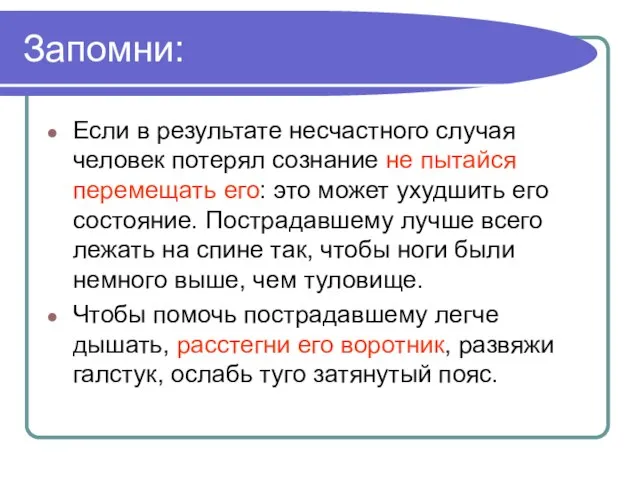 Запомни: Если в результате несчастного случая человек потерял сознание не пытайся перемещать