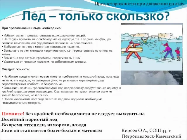 Лед – только скользко? Предосторожности при движении по льду. Помните! Без крайней