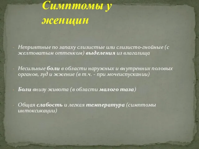 Неприятные по запаху слизистые или слизисто-гнойные (с желтоватым оттенком) выделения из влагалища