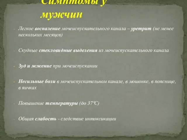 Легкое воспаление мочеиспускательного канала – уретрит (не менее нескольких месяцев) Скудные стекловидные