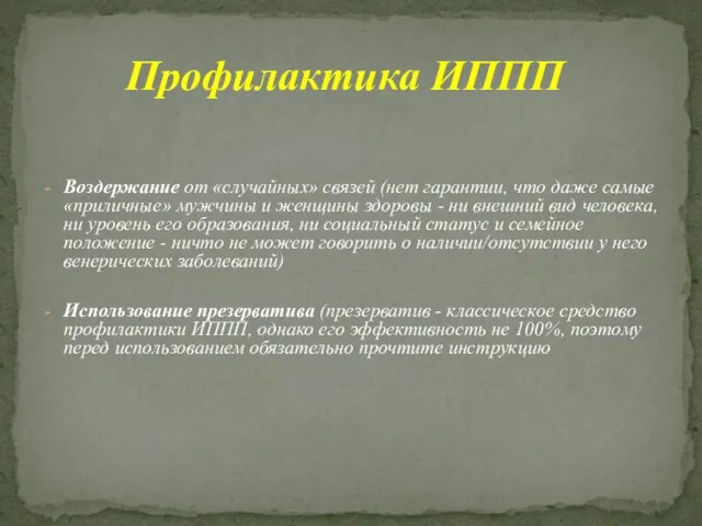 Воздержание от «случайных» связей (нет гарантии, что даже самые «приличные» мужчины и