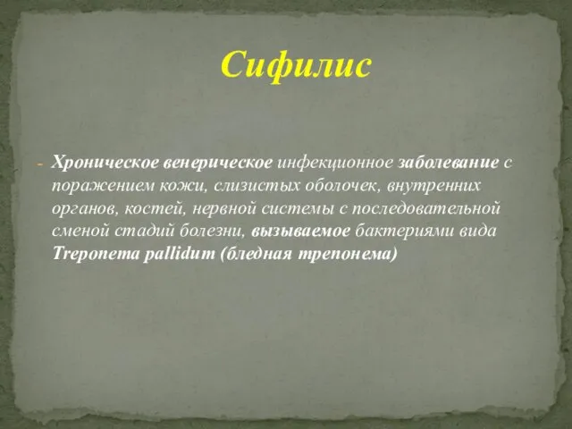 Хроническое венерическое инфекционное заболевание с поражением кожи, слизистых оболочек, внутренних органов, костей,